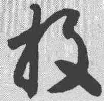 投,智永 ,書法字典
